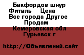 Бикфордов шнур (Фитиль) › Цена ­ 100 - Все города Другое » Продам   . Кемеровская обл.,Гурьевск г.